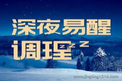 耳界:深夜易醒调理