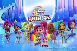 彩虹轻骑队(奇幻冒险故事 公主故事)(天马座动画剧场)