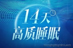 耳界:14天高质睡眠(高阶)