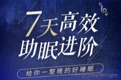 耳界:7天高效助眠(进阶)