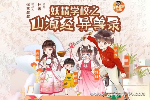 保林叔叔讲《山海经·妖精学校》异兽录