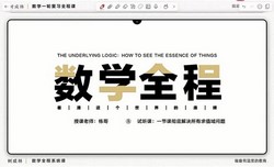 B站网课:2025学年树成林数学一轮复习全程课(13.1GB高清视频)百度网盘