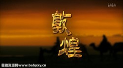 纪录片《敦煌》全十集(5.78GB高清视频)百度网盘