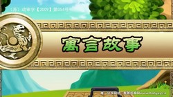 中华寓言故事(100集)(6.85G超清视频)百度网盘