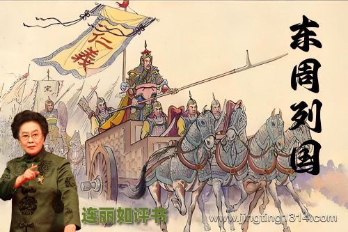 连丽如评书:东周列国(全126回)
