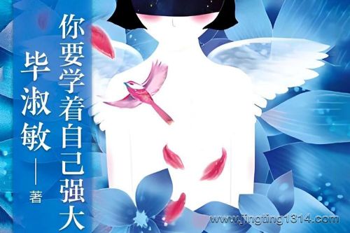 毕淑敏:你要学着自己强大(情商)