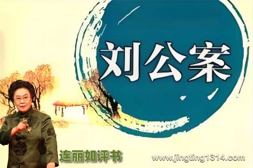 连丽如评书:刘公案(全54回)