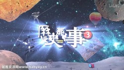 历史那些事第三季(6.62GB高清视频)