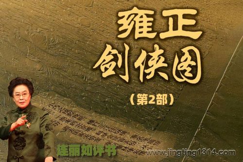 连丽如评书《雍正剑侠图第2部》(全188回)