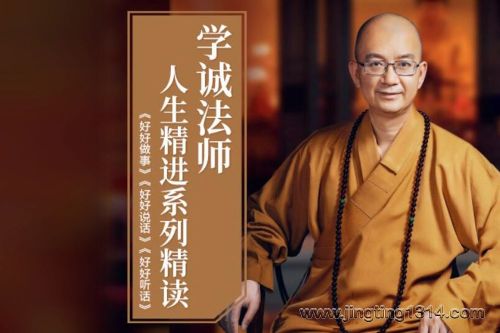 学诚法师人生精进系列精读