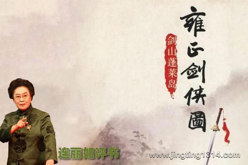 连丽如评书《剑山蓬莱岛》(全149回)