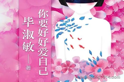 毕淑敏:你要好好爱自己(2018畅销)