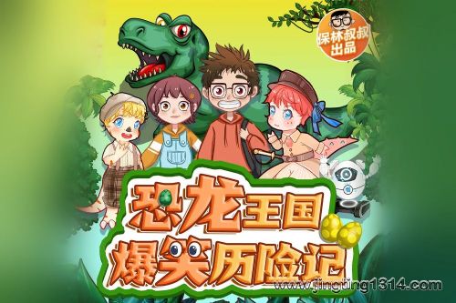 多一蛋:恐龙王国爆笑历险记 保林叔叔出品