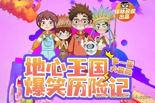 多一蛋:地心王国爆笑历险记 保林叔叔出品