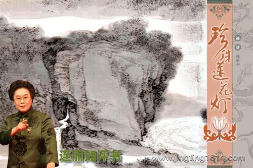 连丽如评书:珍珠莲花灯(全96回)