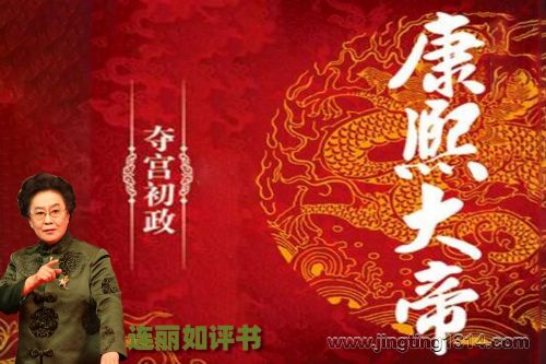 连丽如评书《康熙大帝1夺宫》(63回全集)