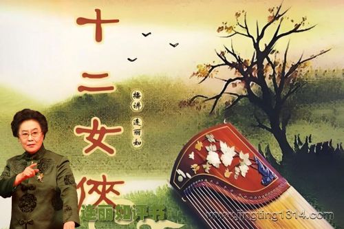 连丽如评书《十二女侠》(全120回)