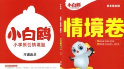 万唯小白鸥:小学语文情境题(1-6年级上下册)(10.7GB PDF资料)百度网盘