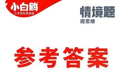 万唯小白鸥:小学数学情境题(1-6年级上下册)(5.28GB PDF资料)百度网盘