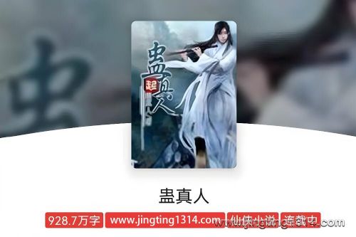 湘音品诵:蛊真人有声剧