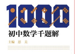 初中数学千题解全套6本(1.94GB PDF资料)百度网盘