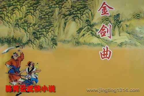 陈青云武侠小说《金剑曲》(经典武侠)溟鲲网音频资源百度网盘免费下载