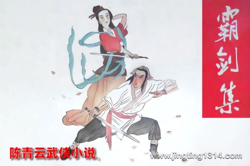 陈青云武侠小说《霸剑集》(经典武侠)溟鲲网音频资源百度网盘免费下载