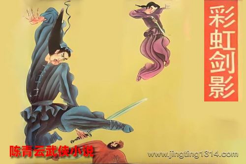 陈青云武侠小说《彩虹剑影》(经典武侠)溟鲲网音频资源百度网盘免费下载