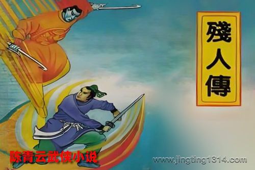 陈青云武侠小说《残人传》(经典武侠)溟鲲网音频资源百度网盘免费下载