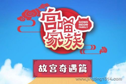 保林叔叔讲《宫喵家族》故宫奇遇篇 明清二十四帝溟鲲网音频资源百度网盘免费下载