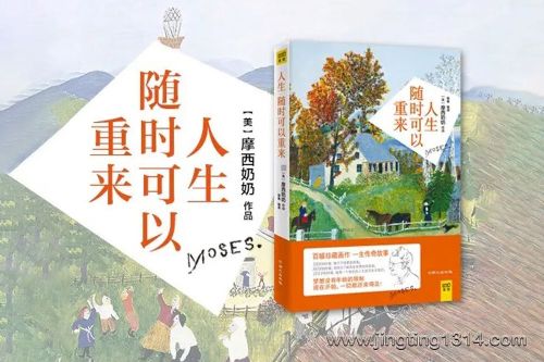摩西奶奶:人生随时可以重来