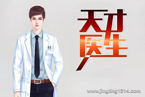 天才医生