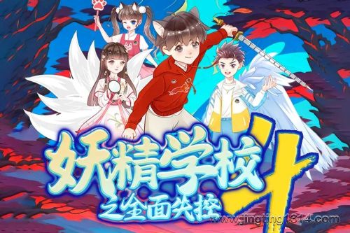 保林叔叔讲《山海经·妖精学校》第四部 全面失控