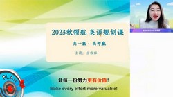 作业帮2024学年高一英语古容容暑假提升班(秋领航)(8.67G高清视频)百度网盘保存