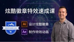 美国VSO:AE实战之酷炫徽章动画特效(After Effects)(408M高清视频)百度网盘保存