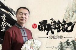 续西游记(中国一大文化传统)(李庆丰文化评书)