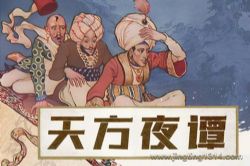 天方夜谭(一千零一夜&民间故事集)(李庆丰文化评书)