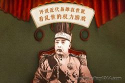 袁世凯三部曲(乱世里的权力游戏)(李庆丰文化评书)