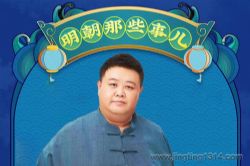 明朝那些事儿(相声演员:孙越)