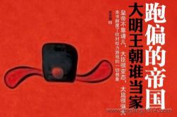 跑偏的帝国:大明王朝谁当家(51集全)