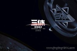 三体全3部(刘慈欣)(青雪播讲)