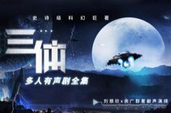 三体全集(中央广播电视总台多人有声剧)