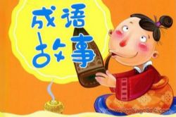 成语故事(小学生日常积累必听 白秉儒演播)