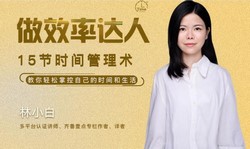 做效率达人:教你轻松掌控自己的时间和生活(487M高清视频)百度网盘