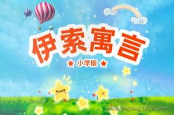 伊索寓言(爱听的小故事,潜移默化的大道理)