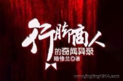 行脚商人的奇闻异录(280集)
