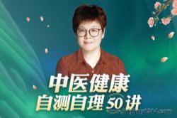 佟彤:中医健康自测自理50讲(养生必听榜)(健康新佟学)