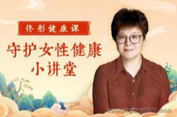佟彤:守护女性健康小讲堂(健康新佟学)