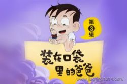 昌辉叔叔讲故事:装在口袋里的爸爸(第3辑)