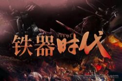 铁器时代(全570集)摩崖播讲